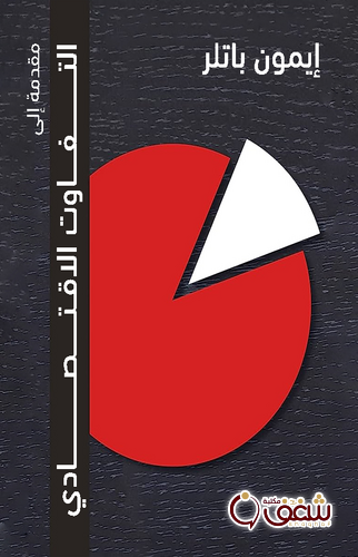كتاب مقدمة إلى التفاوت الاقتصادي للمؤلف إيمون باتلر